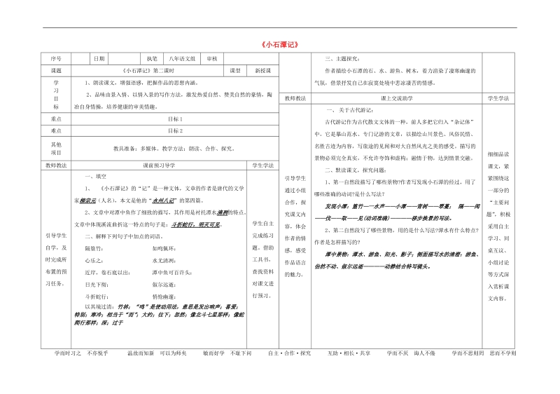 2015-2016年八年级语文上册21《小石潭记》（第2课时）导学案（新版）语文版.doc_第1页