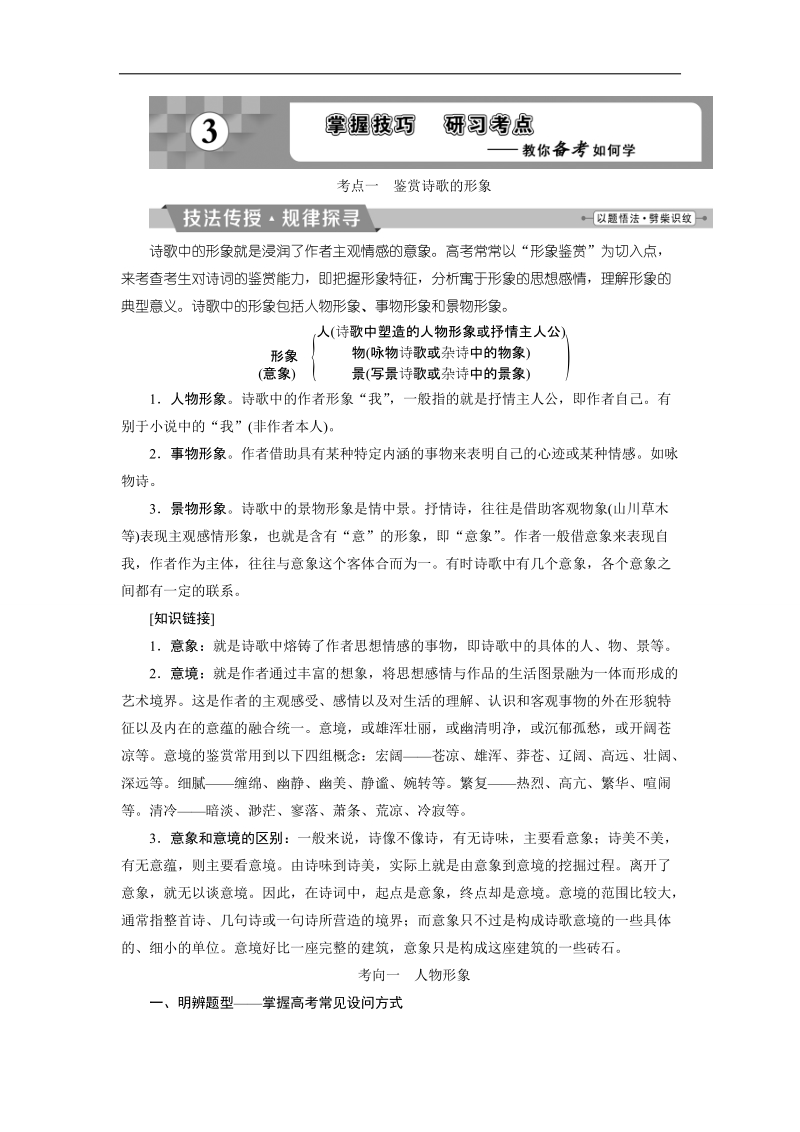 2018年高考语文一轮复习文档：第4部分专题2古代诗歌鉴赏考点1鉴赏诗歌的形象 .doc_第1页