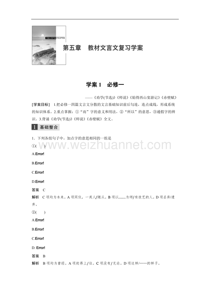 浙江省2019届高三语文一轮复习备考讲义：第五章 教材文言文复习学案 学案1 word版含答案.doc_第1页