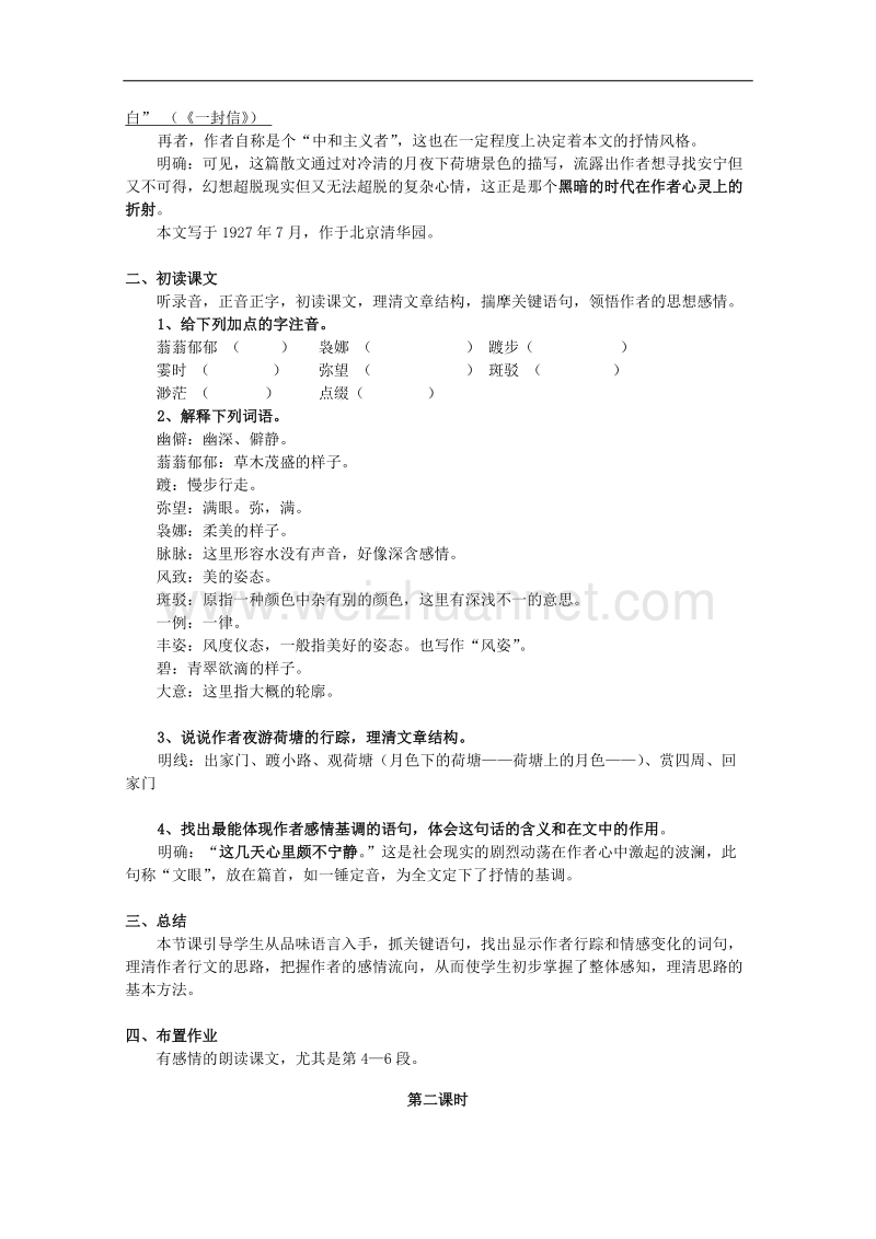 湖南专用人教版高一语文教案：《荷塘月色》.doc_第2页