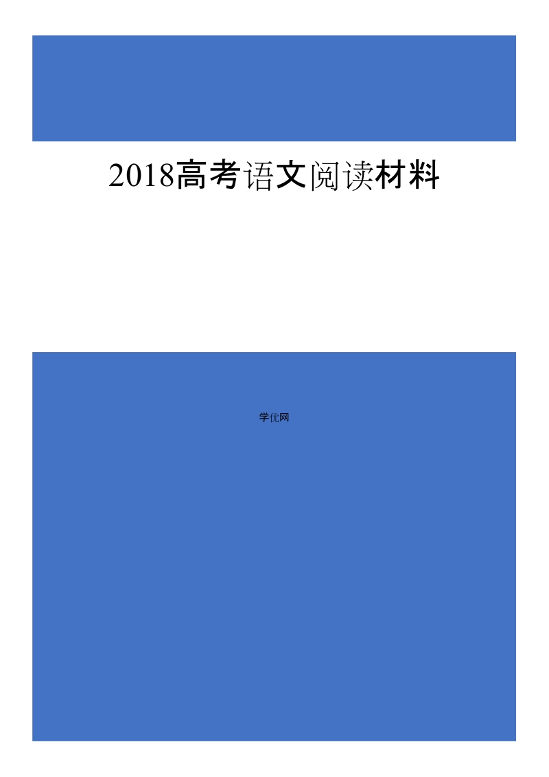 2018高考语文阅读材料（2018高考必备）.doc_第1页