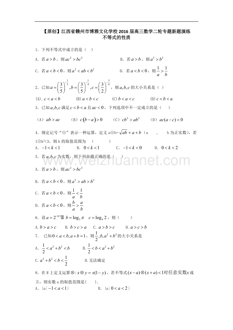 江西省赣州市2016届高三数学二轮专题基础演练 不等式的性质.doc_第1页