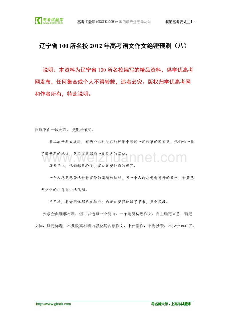 辽宁省100所名校2012年高考语文作文绝密预测（八）.doc_第1页