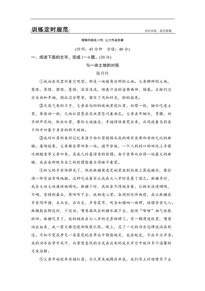 2018版高考语文（江苏专用）大一轮复习规范训练 第四部分 专题二　散文阅读 理解内容及词句鉴赏作品形象 word版含解析.doc_第1页