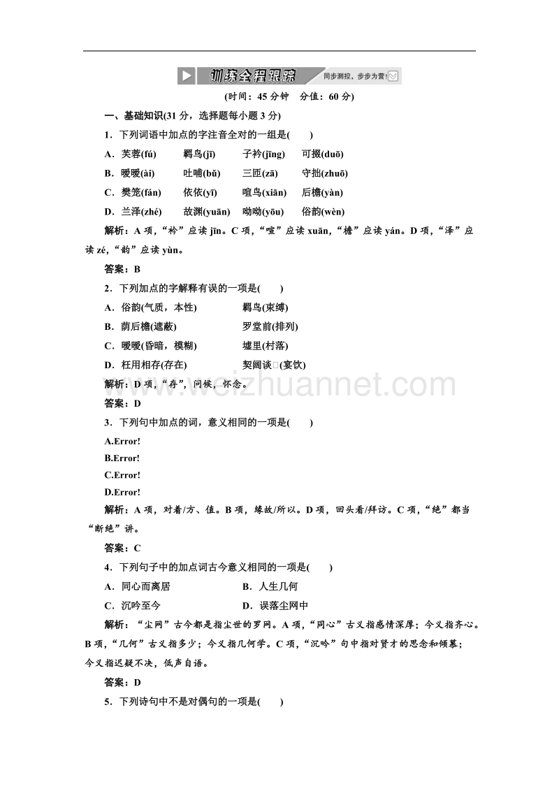 【同步课堂】语文人教版必修二练习：第二单元 第七课.doc_第1页