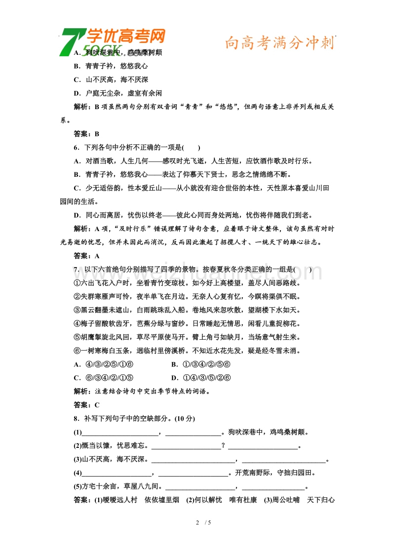 【同步课堂】语文人教版必修二练习：第二单元 第七课.doc_第2页