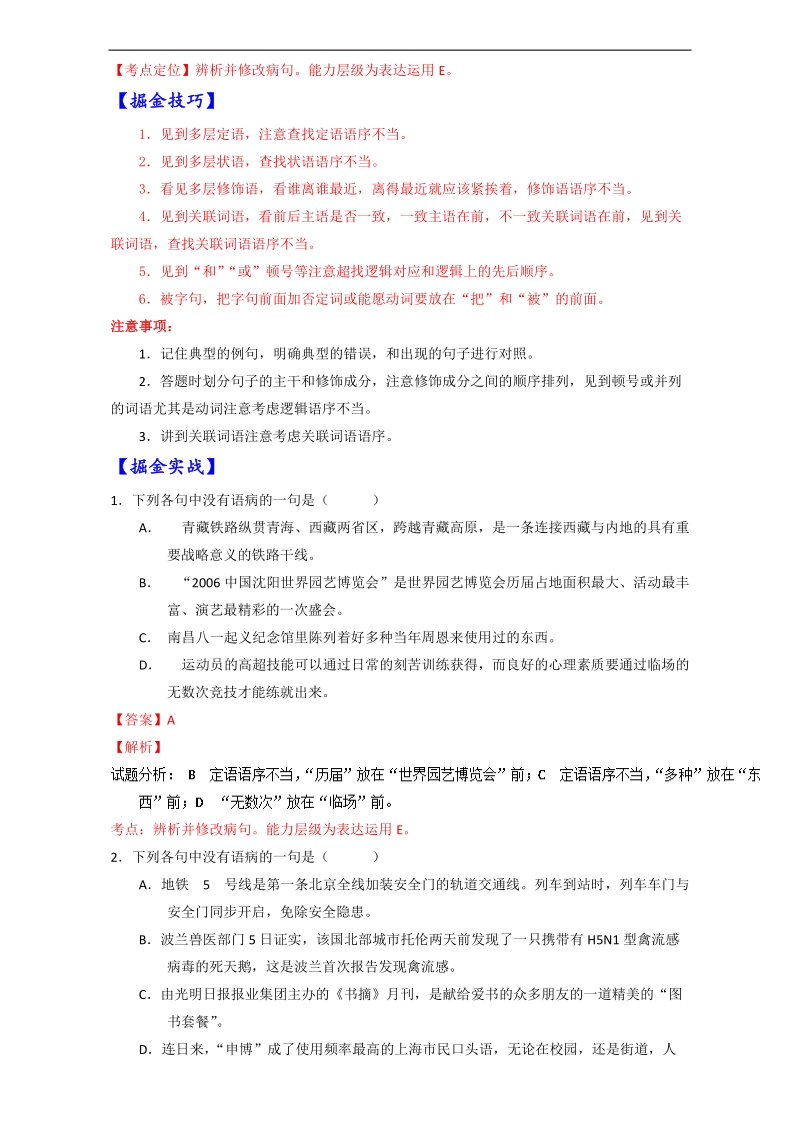 2017届高考语文考点掘金【第十季】辨析并修改病句：第二章：语序不当 word版含解析.doc_第2页