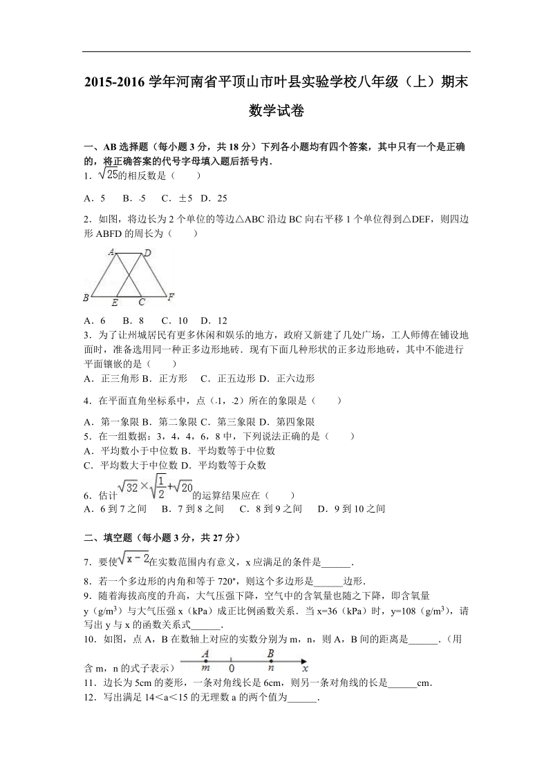 【解析版】河南省平顶山市叶县实验学校2015-2016年八年级（上）期末数学试卷.doc_第1页