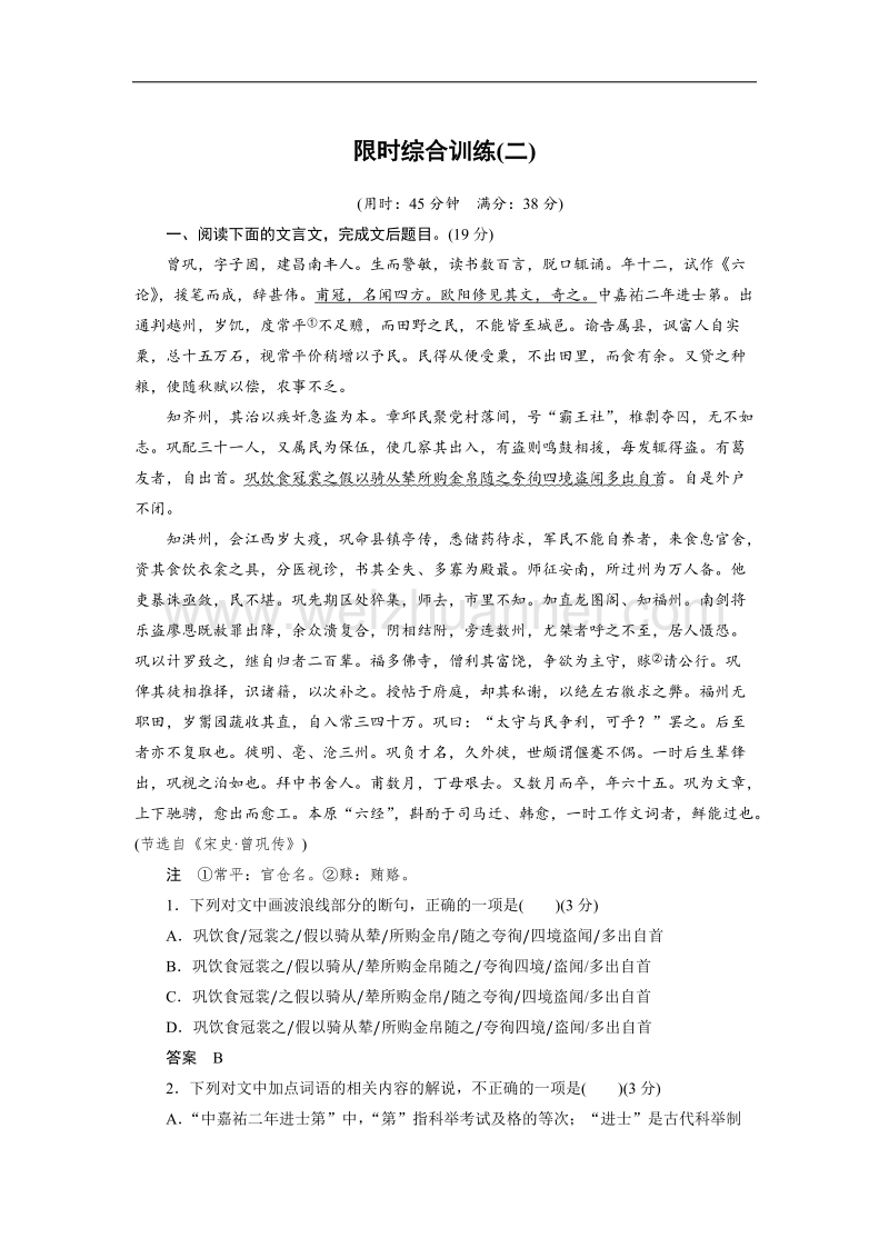 四川省2017届高三语文一轮复习练习：文言文阅读 限时综合训练（二） word版含答案.doc_第1页