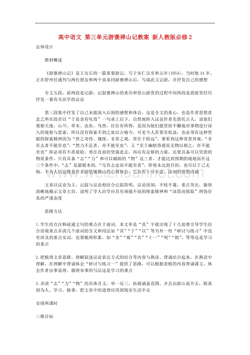 高一语文教案：《游褒禅山记》（新人教版必修2）.doc_第1页