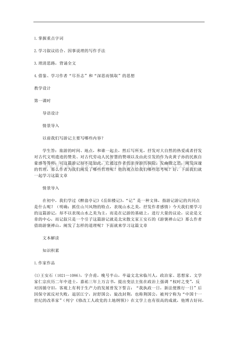 高一语文教案：《游褒禅山记》（新人教版必修2）.doc_第2页