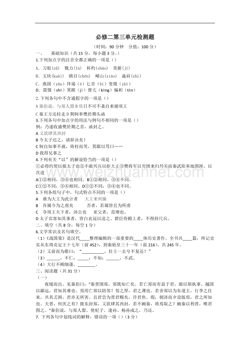 云南省新人教版语文高三单元测试7：必修2第3单元检测题.doc_第1页