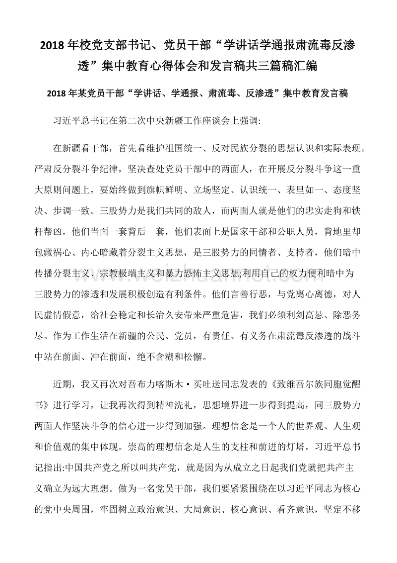 2018年校党支部书记、党员干部“学讲话学通报肃流毒反渗透”集中教育心得体会和发言稿共三篇稿汇编.docx_第1页