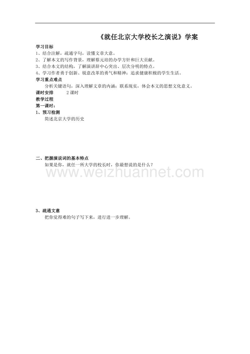 高一语文学案：《就任北京大学校长之演说》（新人教版必修2）.doc_第1页