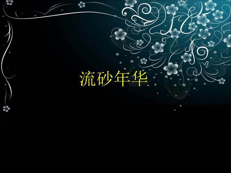 高二语文人教版练笔 课件.ppt_第1页