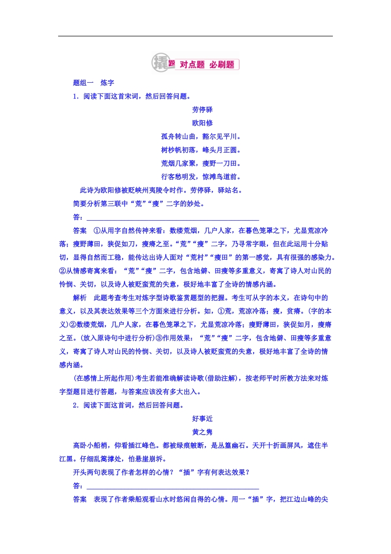 2018高考语文异构异模复习考案习题 专题九　古代诗歌阅读 9-2 word版含答案 .doc_第1页