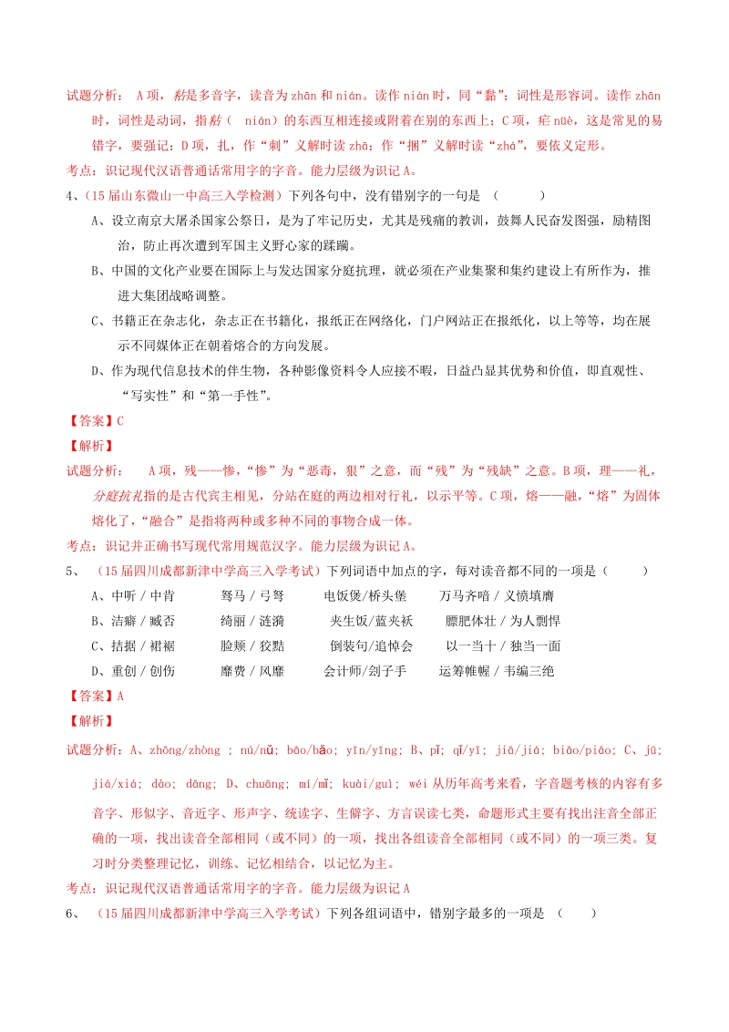 2015届高三语文模拟金卷分项汇编（第02期）专题01 识记现代汉语普通话常用字的字音和字形（含解析）.doc_第2页