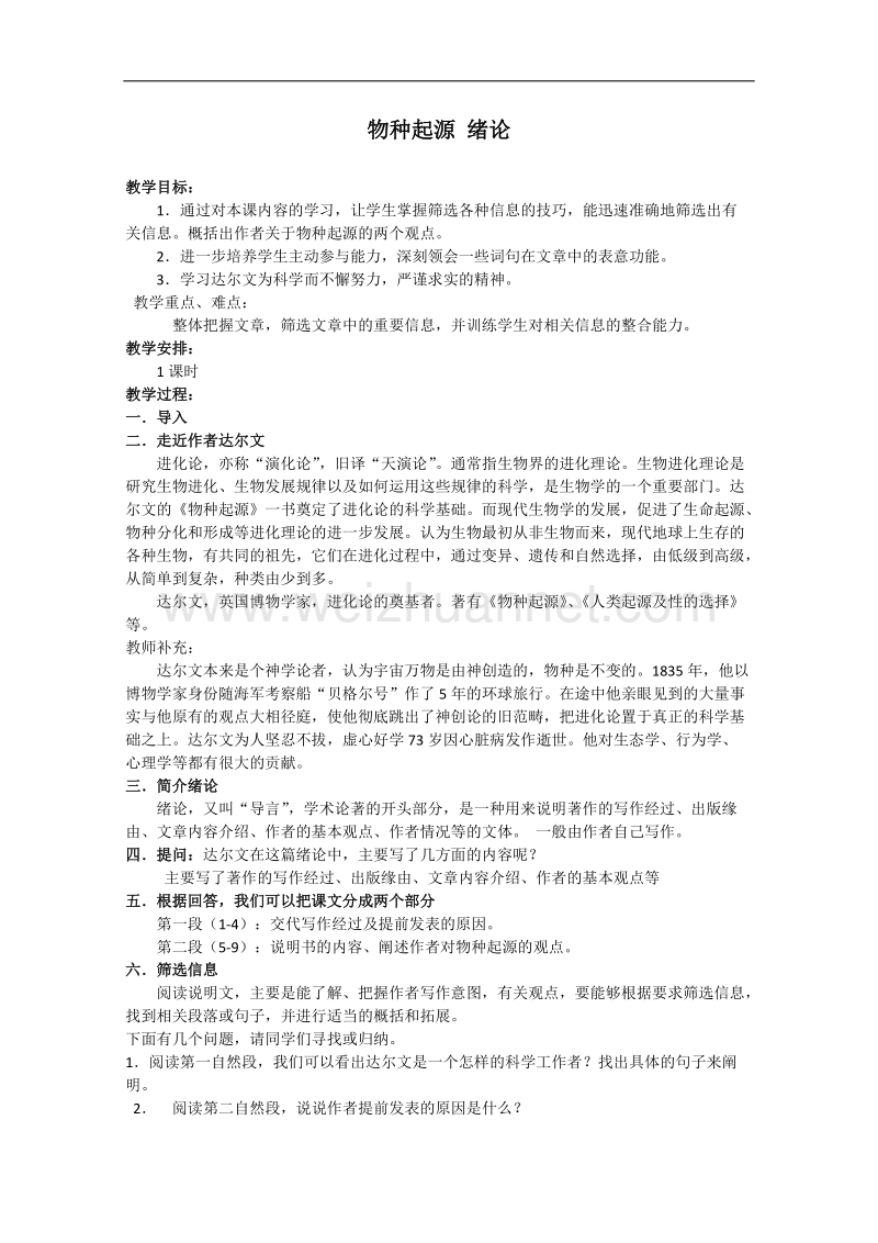 江苏省淮安中学高二语文《物种起源》教案.doc_第1页