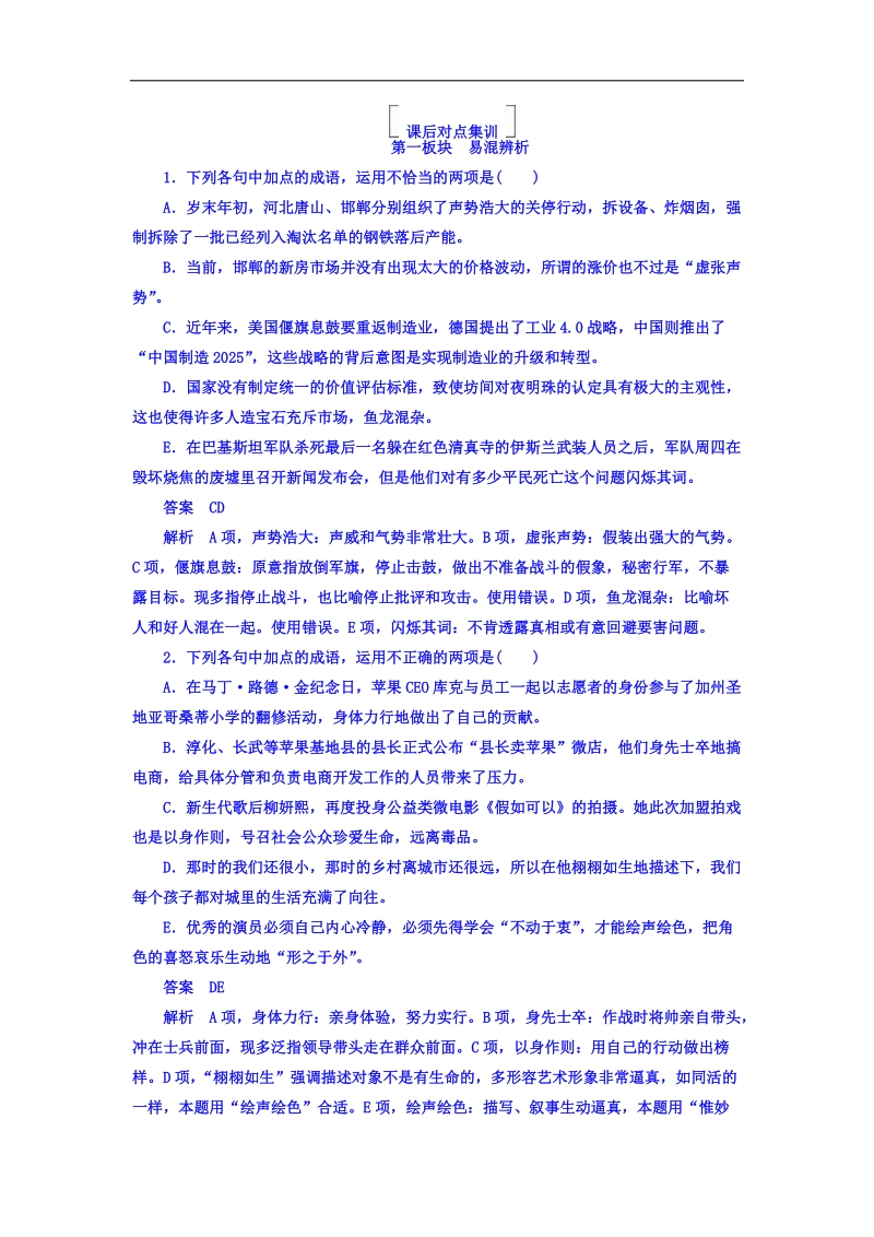 2018版高考一轮总复习语文习题 专题一　正确使用词语（包括熟语） 1-1 word版含答案 .doc_第1页