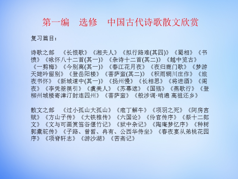 （湘教考苑）2016届高考语文一轮复习课件：板块一 中国古代诗歌散文欣赏基础知识梳理 新人教版.ppt_第1页