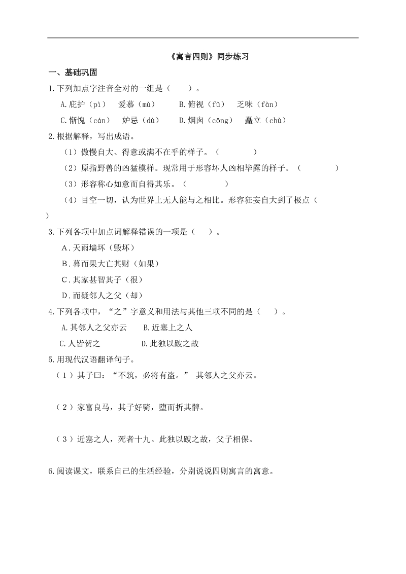 [附答案]2015-2016年人教版七年级语文上册练习：《寓言四则》同步练习.doc_第1页