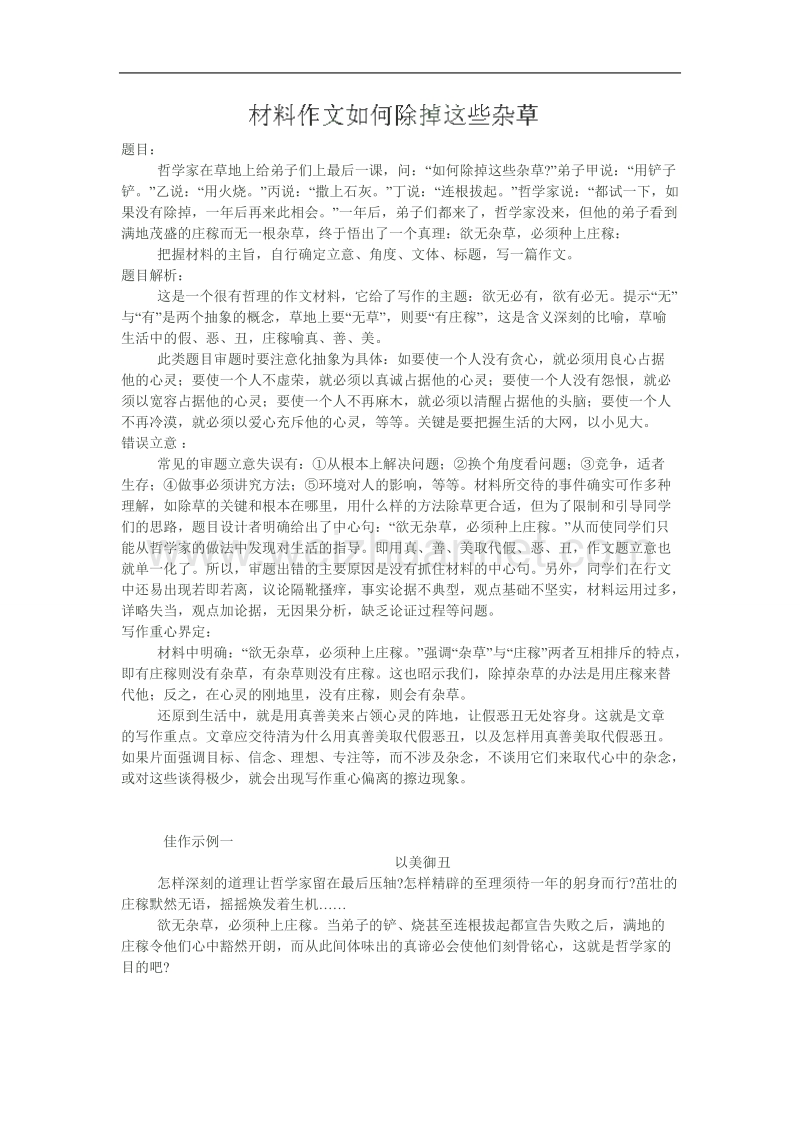 江苏省昆山震川高级中学高三语文材料作文：如何除掉这些杂草.doc_第1页