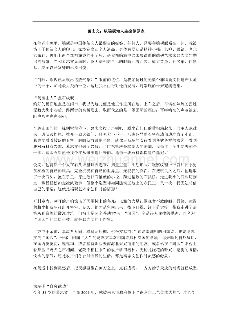 语文作文有关人物的阅读材料：葛志文 以端砚为人生坐标原点.doc_第1页