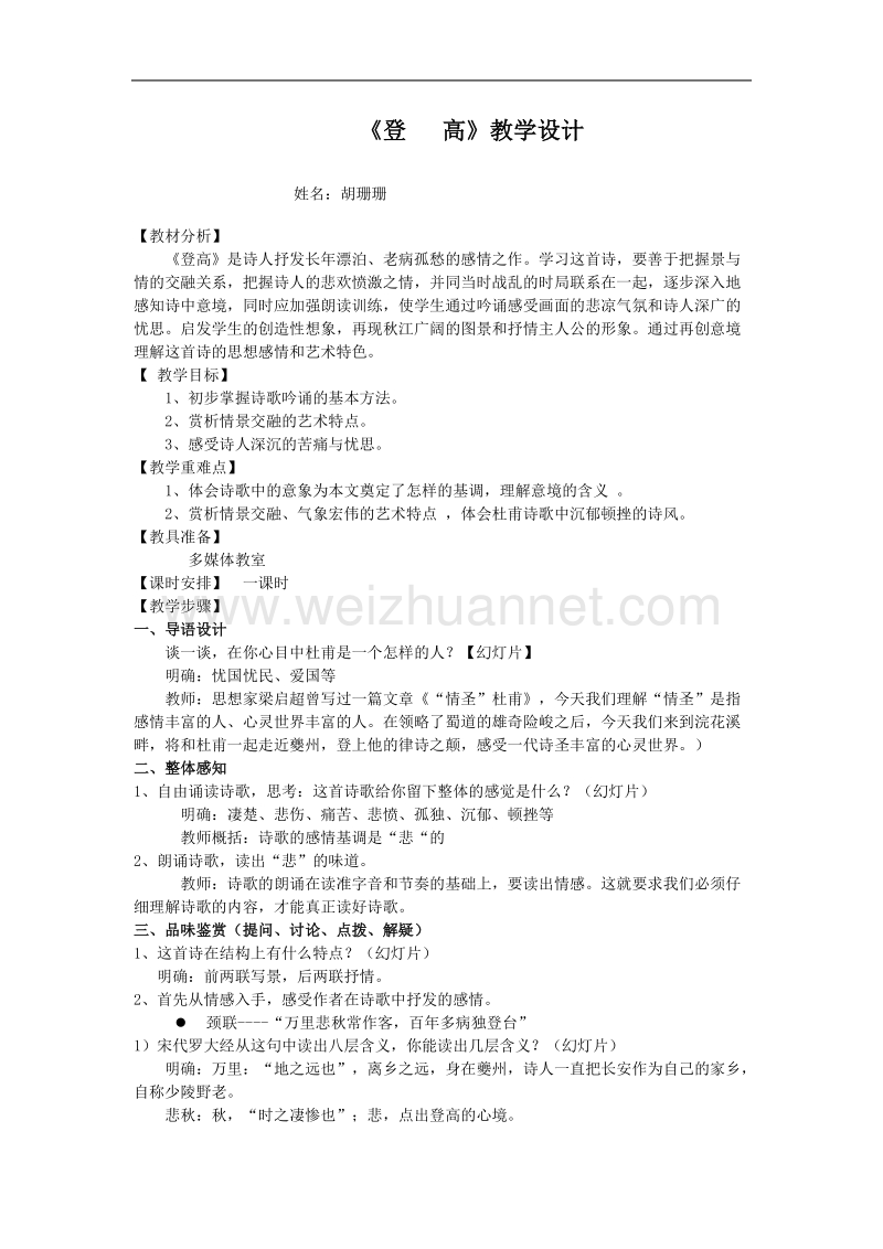 语文人教版必修三：《登高》教案.doc_第1页