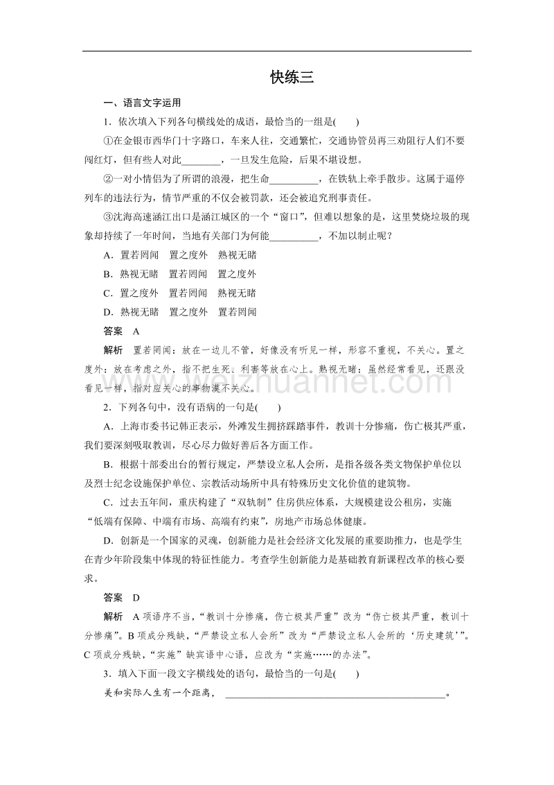 四川省2017届高三语文一轮复习练习：快练三 word版含答案.doc_第1页