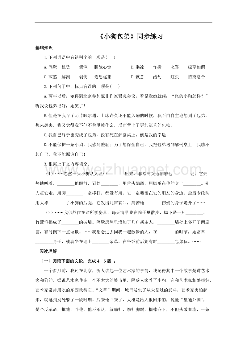 《小狗包弟》同步练习题（人教版必修1）.doc_第1页