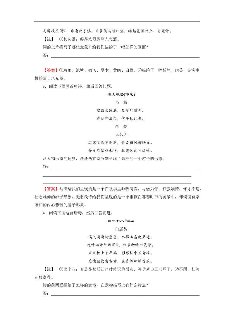 2016届《全优课堂》高考语文一轮复习练习：古代诗文阅读第2章古代诗歌鉴赏第1节杏花春雨堤柳　大漠狼烟塞草—鉴赏诗歌的形象.doc_第2页