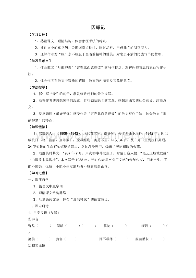 语文人教版必修2精品学案：1.3《囚绿记》.doc_第1页