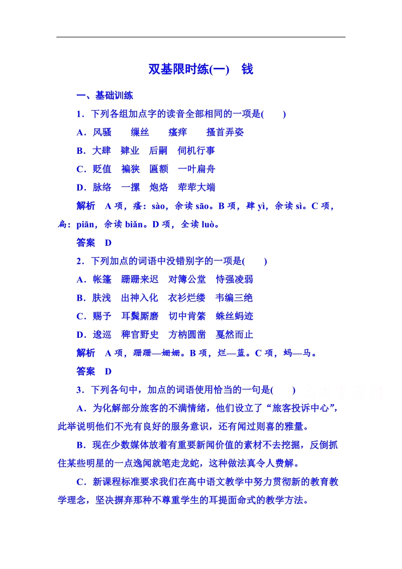 2015届高中语文二轮粤教版双基限时练必修五 第一单元走进经济1.doc_第1页