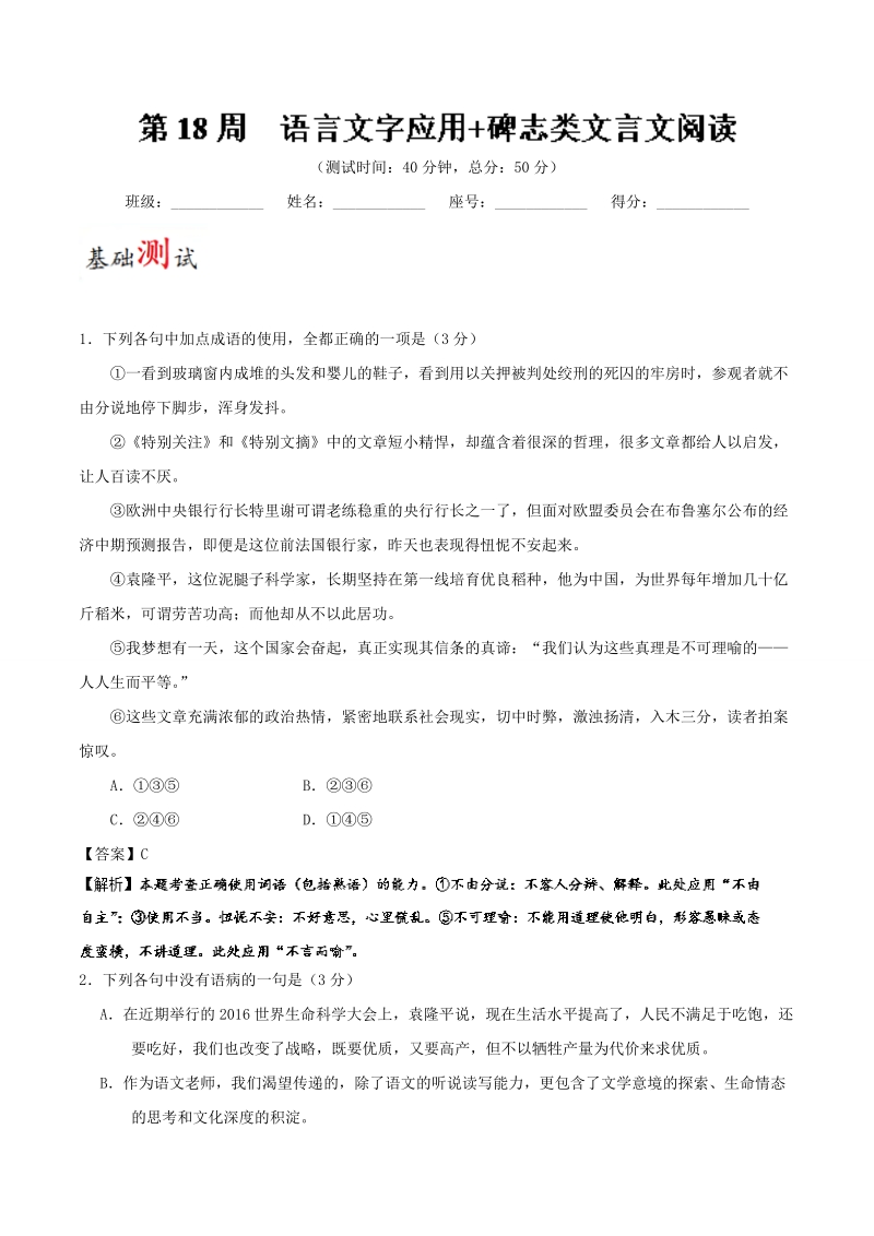 2018届高考语文人教版一轮复习周周限时测：第18周 语言文字应用 碑志类文言文阅读 word版含解析.doc_第1页