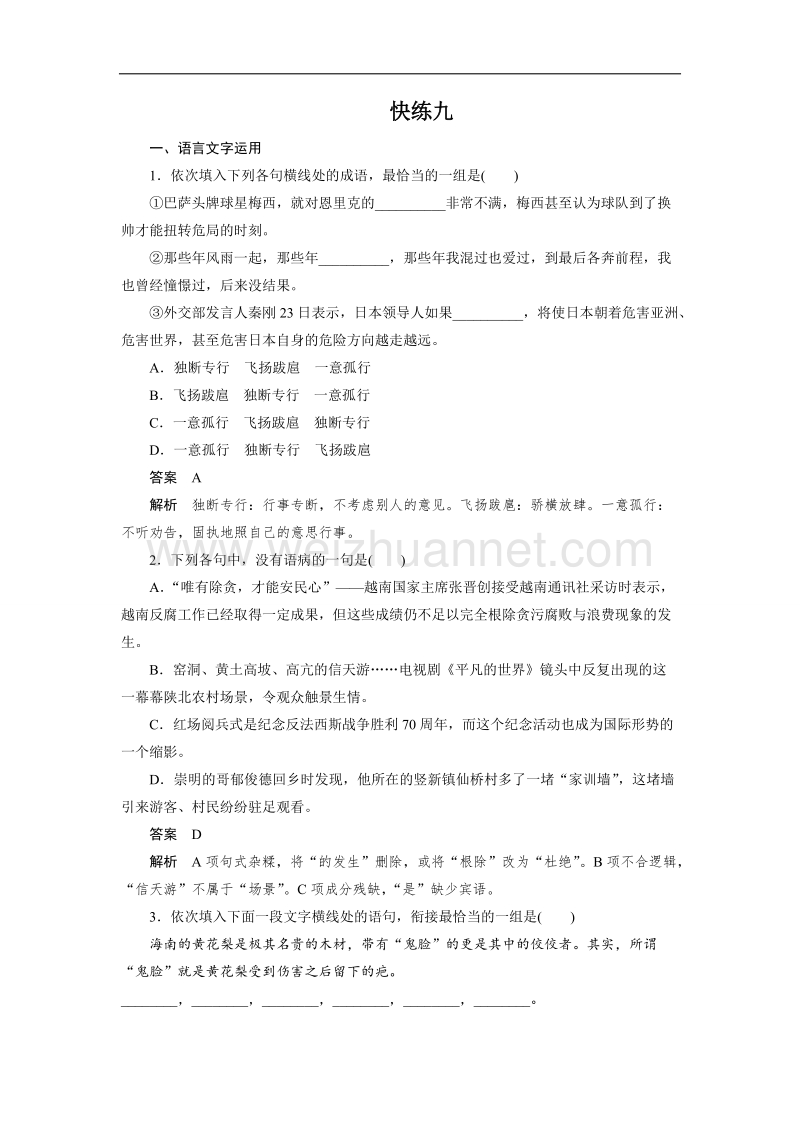 四川省2017届高三语文一轮复习练习：快练九 word版含答案.doc_第1页