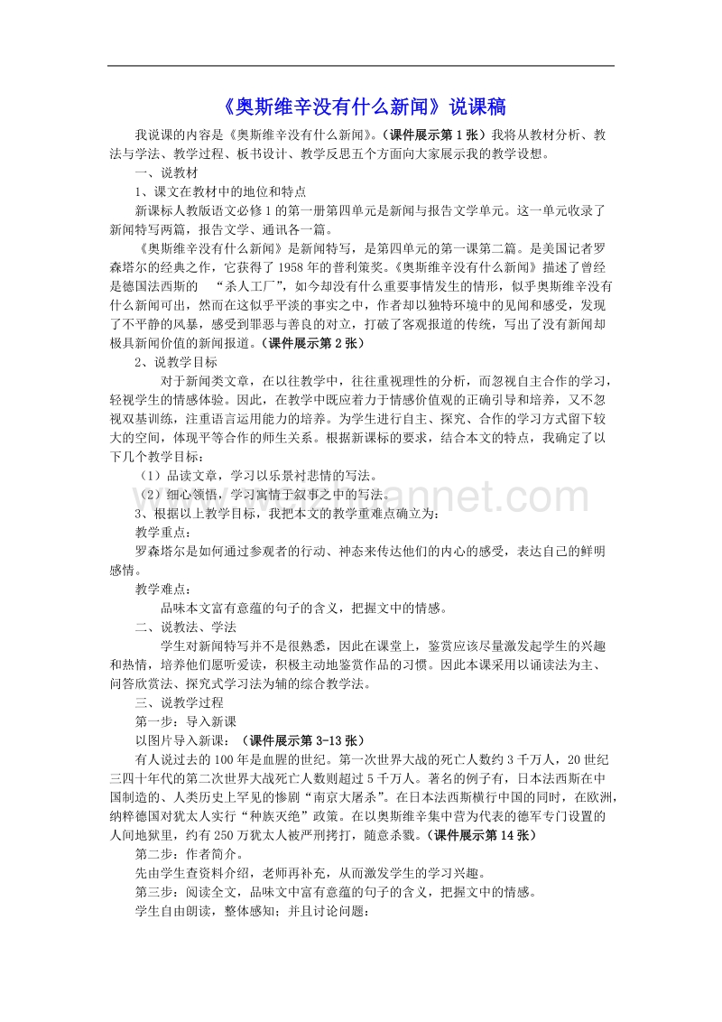 语文：新人教版必修一《奥斯维辛没有什么新闻》说课稿.doc_第1页