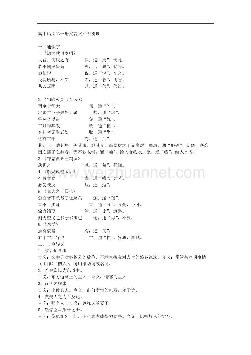 高中语文第一册文言文知识梳理.doc_第1页