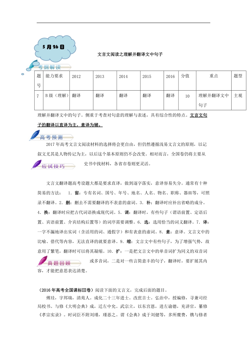 2017年高考语文考前20天终极冲刺攻略（第02期）第11天：5月26日 文言文阅读之理解并翻译文中句子 word版含解析 .doc_第1页