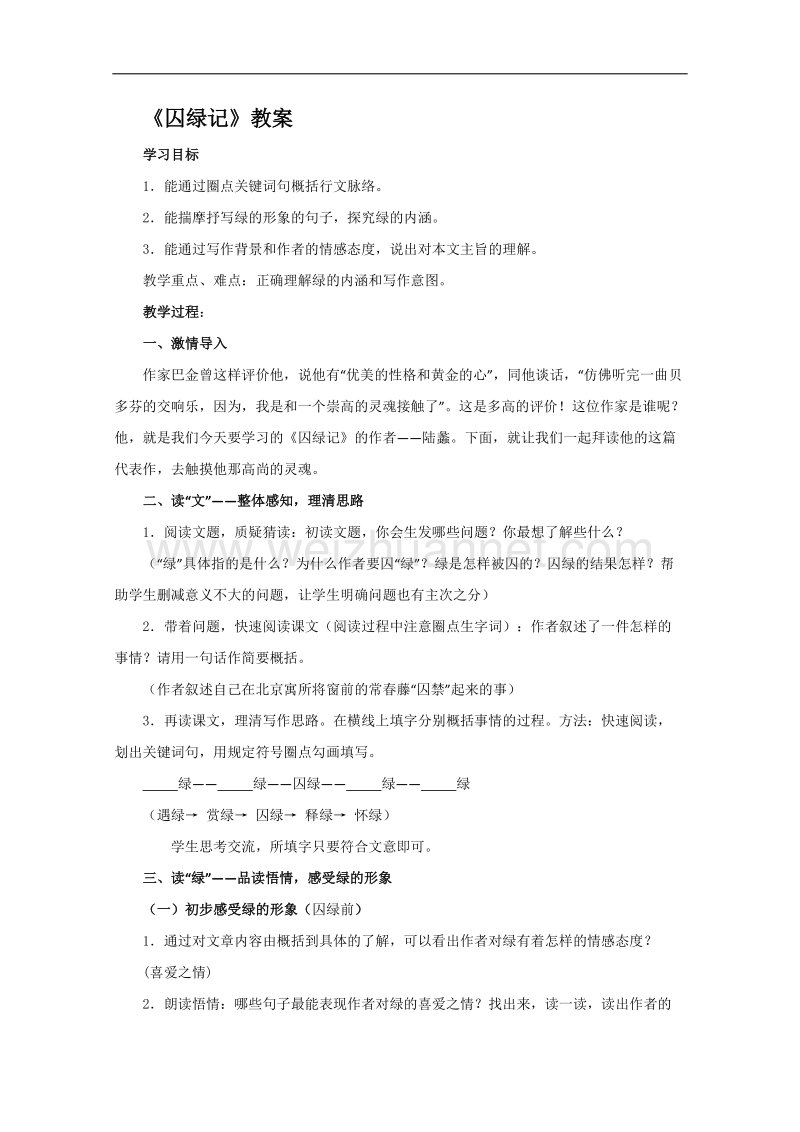 新人教版高一语文必修二教案：1.3《囚绿记》.doc_第1页