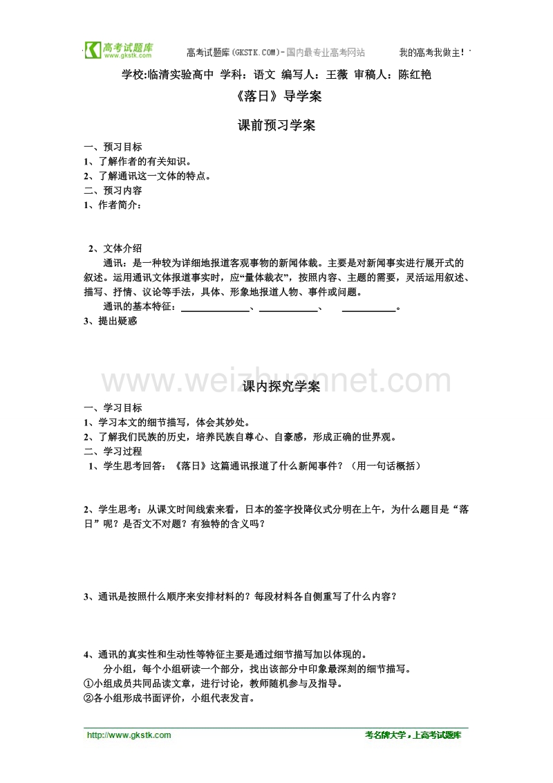 山东临清三中高一语文必修二导学案：2.3.6落日导学案.doc_第1页