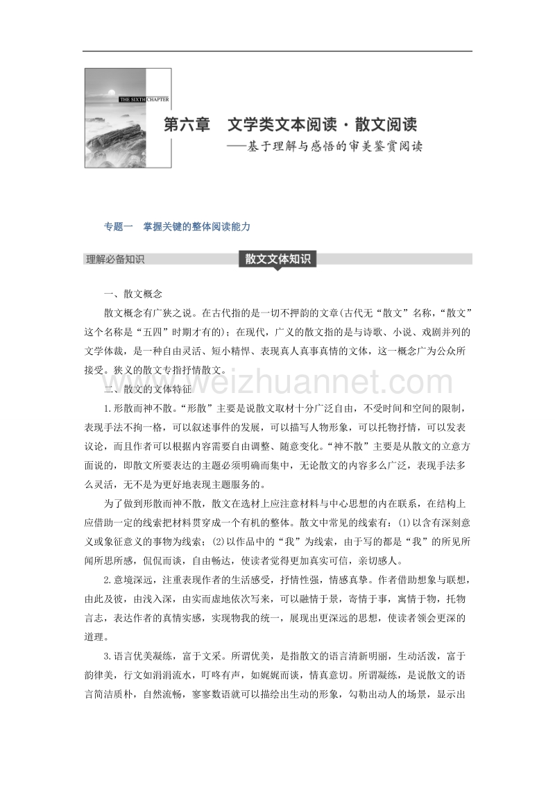 江苏省2019届高三语文一轮复习备考讲义：第六章　文学类文本阅读 散文阅读——基于理解与感悟的审美鉴赏阅读 专题一 word版含答案.doc_第1页