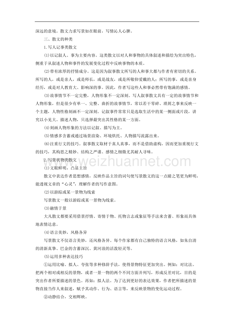 江苏省2019届高三语文一轮复习备考讲义：第六章　文学类文本阅读 散文阅读——基于理解与感悟的审美鉴赏阅读 专题一 word版含答案.doc_第2页