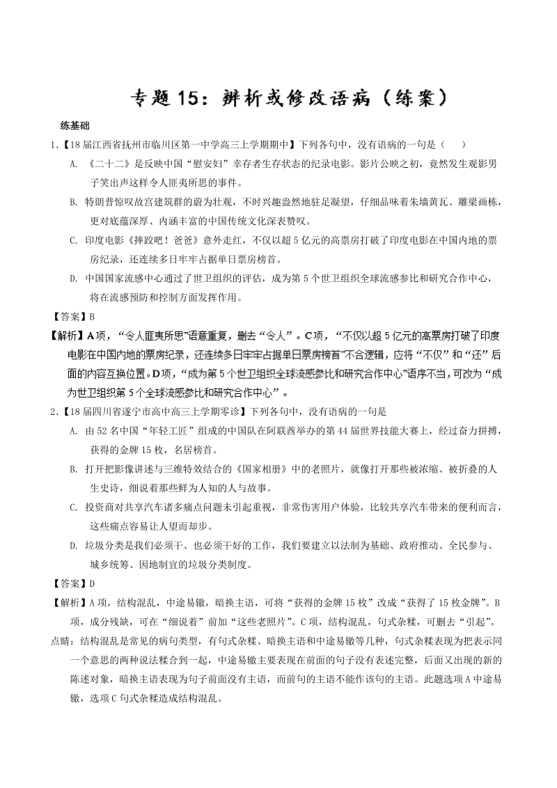 2018届高考语文二轮复习考点详解 专题15 辨析或修改语病（练） word版含解析.doc_第1页