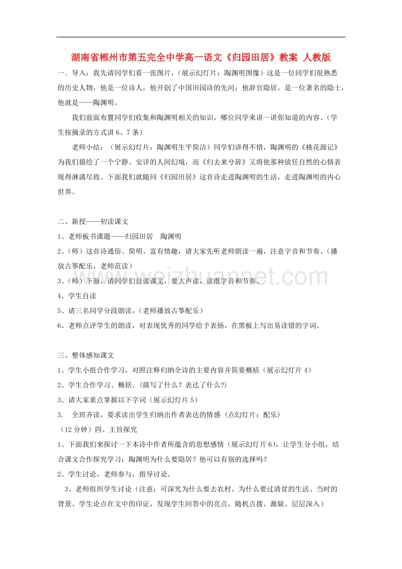 湖南专用高一语文精品教案：《归园田居》（新人教版必修2）.doc_第1页