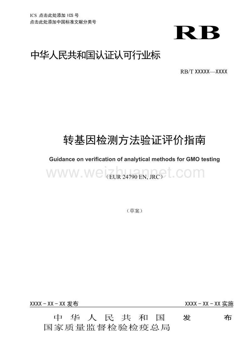 2015RB048转基因检测方法证实评价指南草案征求意见稿.doc_第1页