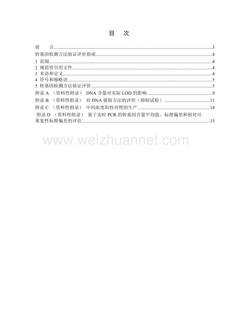 2015RB048转基因检测方法证实评价指南草案征求意见稿.doc_第2页