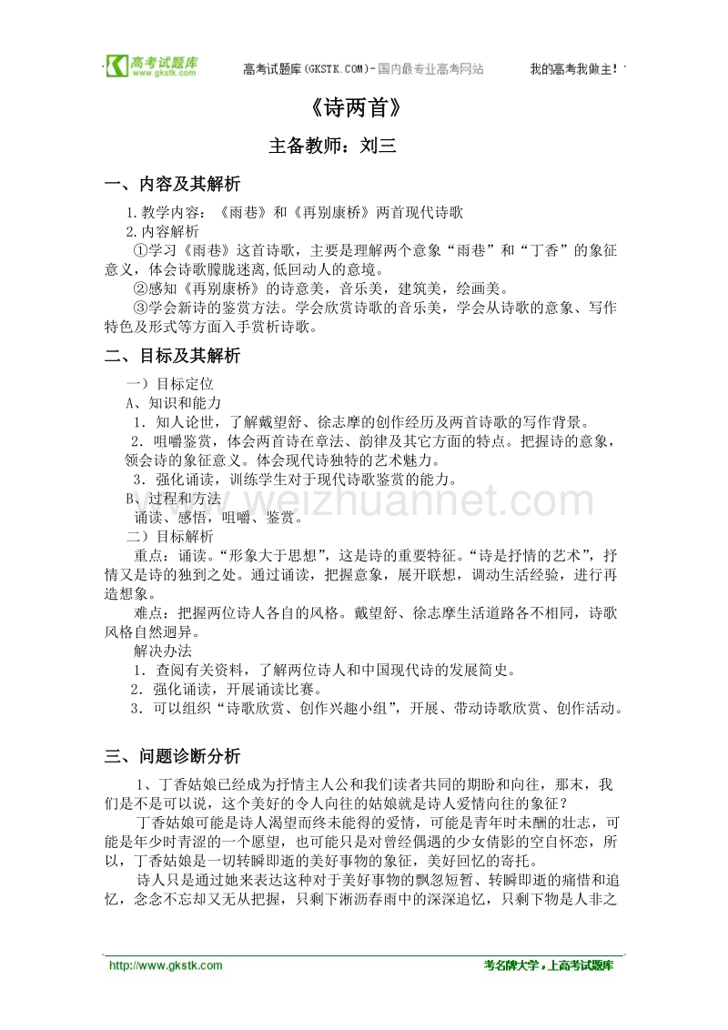 云南省保山曙光学校高一语文《诗两首》教学设计.doc_第1页