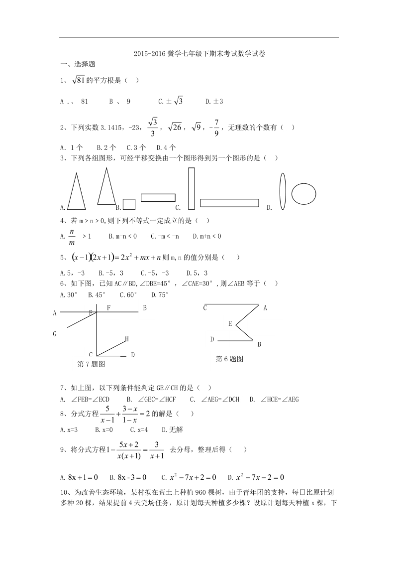 2015-2016年安徽省亳州市谯城区黉学中学七年级下期末考试数学试卷（无答案）.doc_第1页