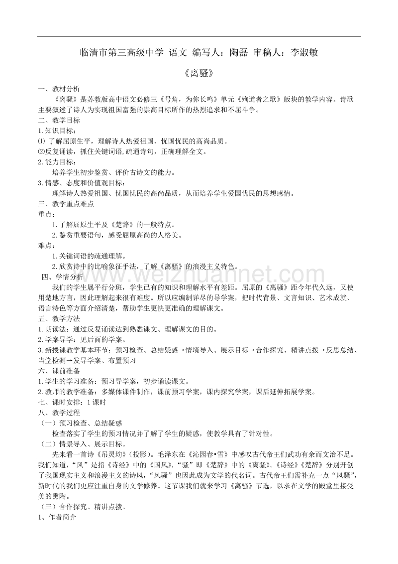 山东临清三中高一语文必修三导学案：3.2.1离骚.doc_第1页