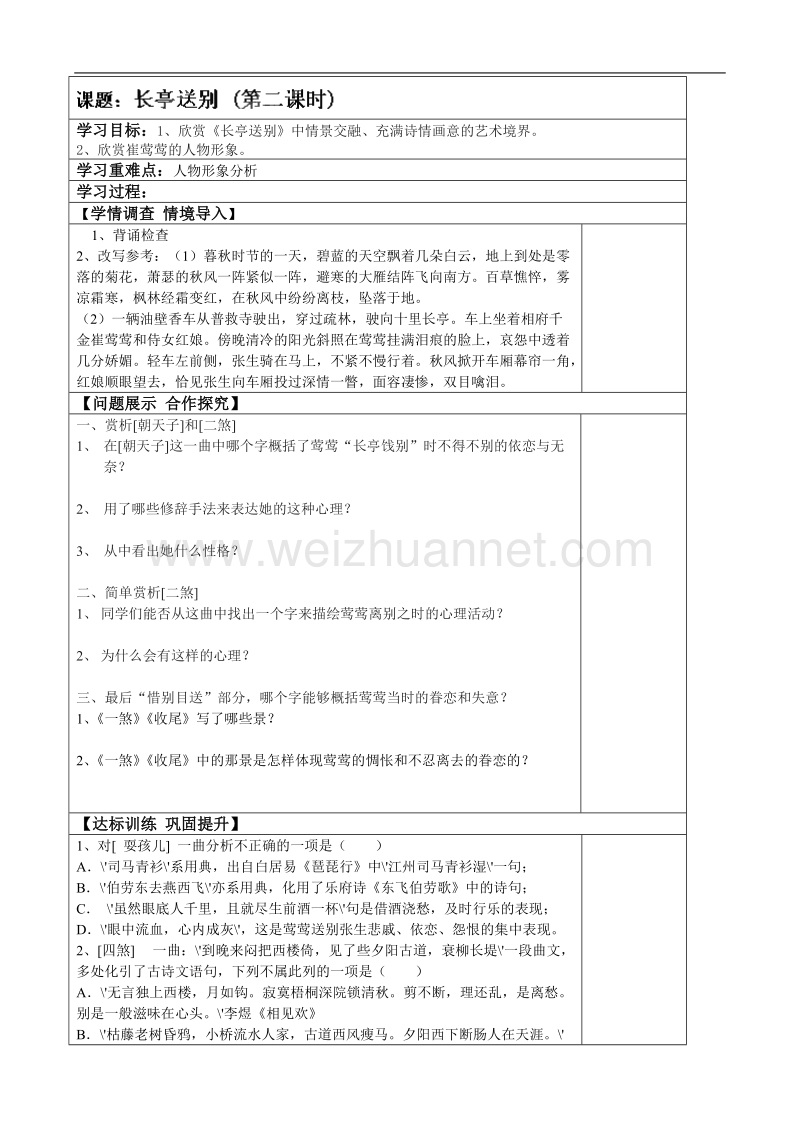 吉林地区 人教版高二语文《长亭送别》学案（第二课时）.doc_第1页